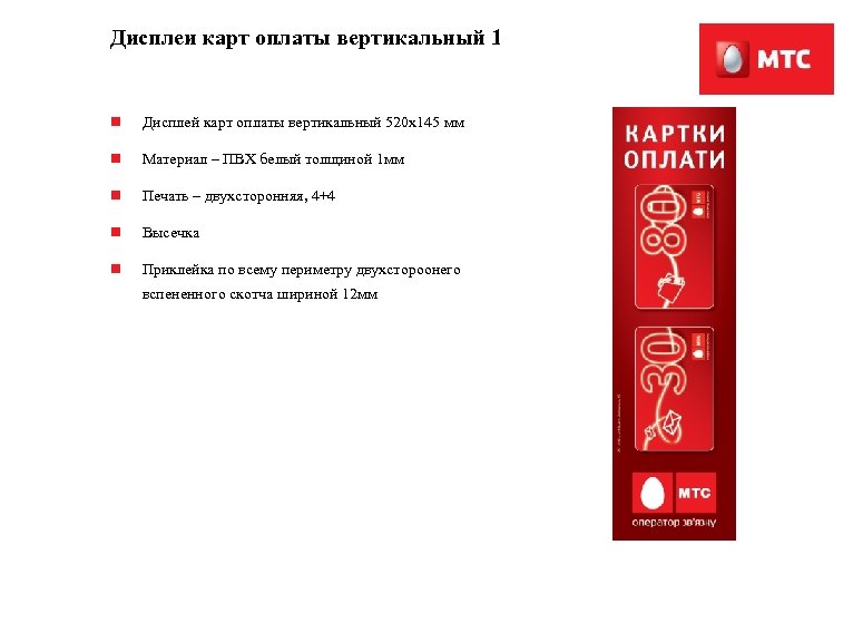 Дисплеи карт оплаты вертикальный 1 n Дисплей карт оплаты вертикальный 520 х145 мм n