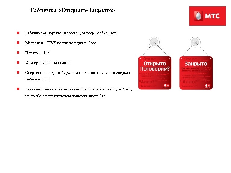 Табличка «Открыто-Закрыто» n Табличка «Открыто-Закрыто» , размер 285*285 мм n Материал – ПВХ белый