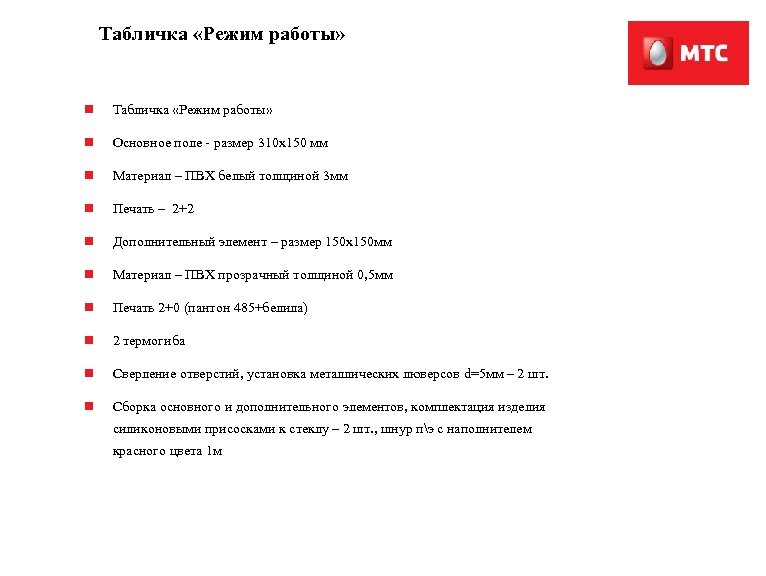 Табличка «Режим работы» n Основное поле - размер 310 х150 мм n Материал –