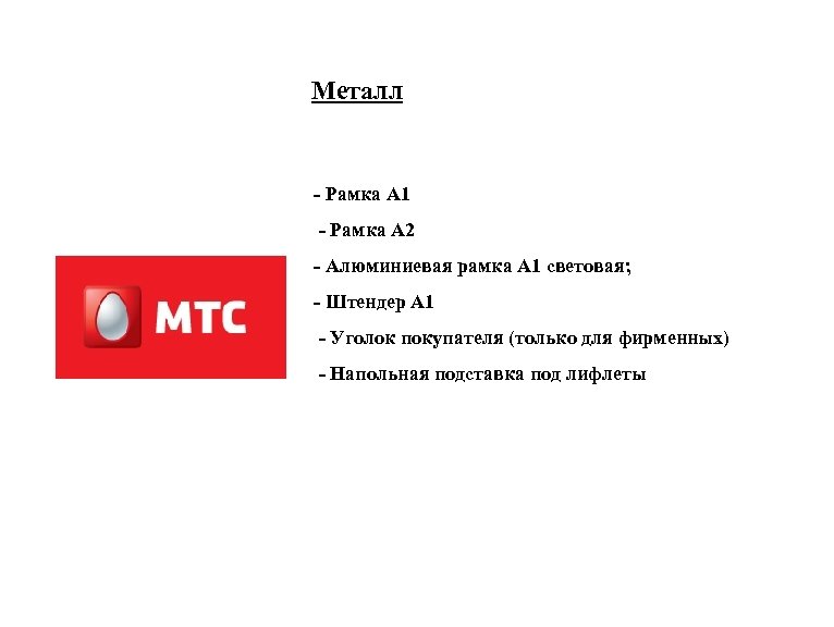 Металл - Рамка А 1 - Рамка А 2 - Алюминиевая рамка А 1