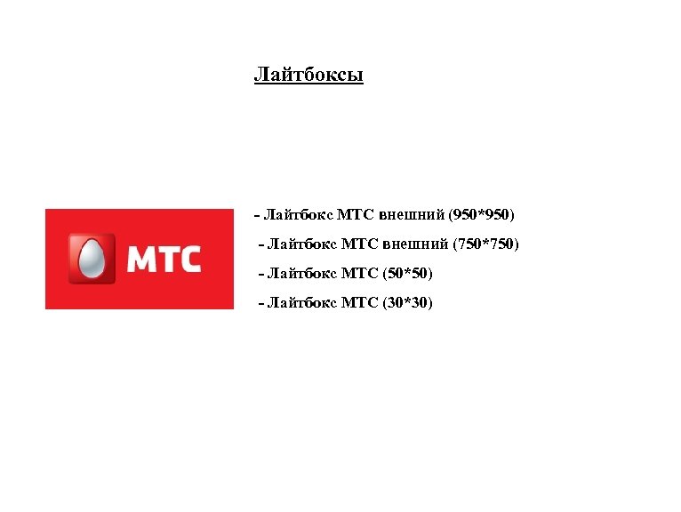 30 мтс. Световой короб МТС. Лайтбокс МТС. МТС внешний. МТС брендбук.