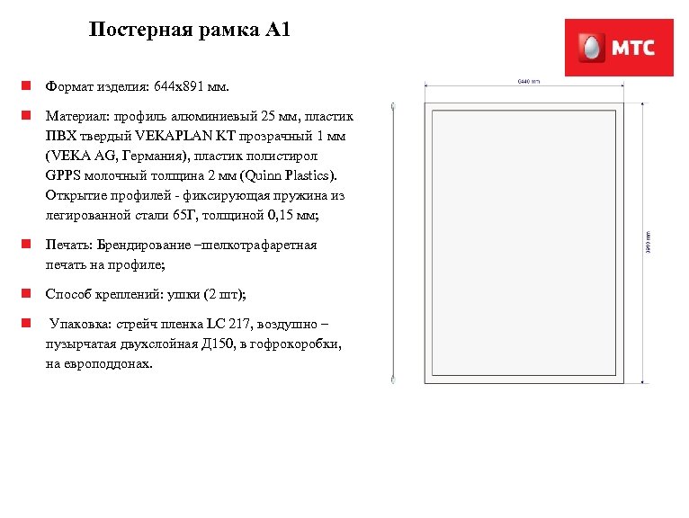 Постерная рамка А 1 n Формат изделия: 644 x 891 мм. n Материал: профиль
