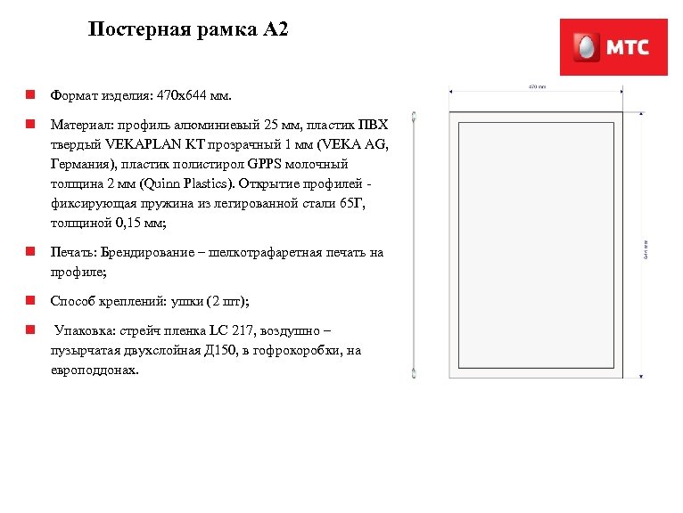 Постерная рамка А 2 n Формат изделия: 470 x 644 мм. n Материал: профиль