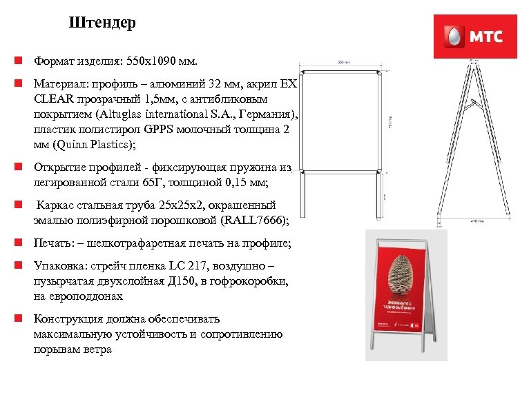 Штендер n Формат изделия: 550 x 1090 мм. n Материал: профиль – алюминий 32