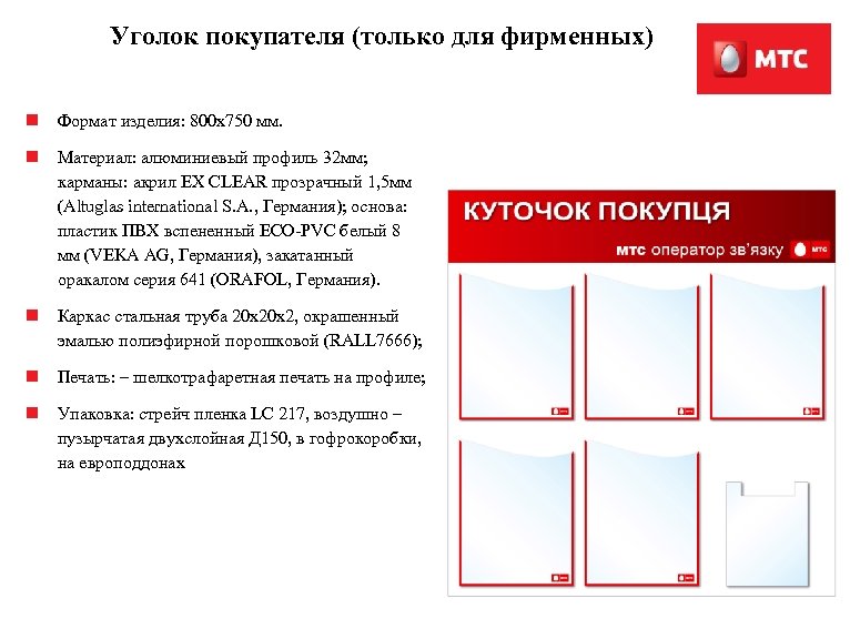 Уголок покупателя (только для фирменных) n Формат изделия: 800 x 750 мм. n Материал: