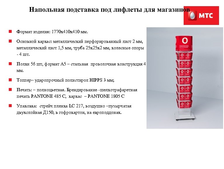 Напольная подставка под лифлеты для магазинов n Формат изделия: 1770 х410 мм. n Основной