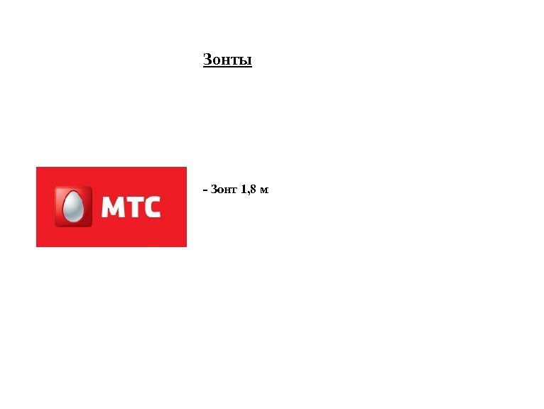 Зонты - Зонт 1, 8 м 