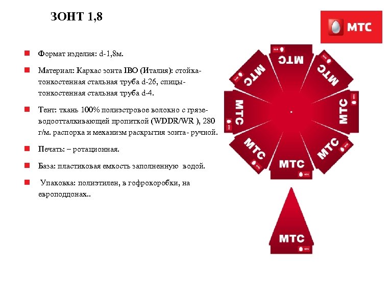 ЗОНТ 1, 8 n Формат изделия: d-1, 8 м. n Материал: Каркас зонта IBO