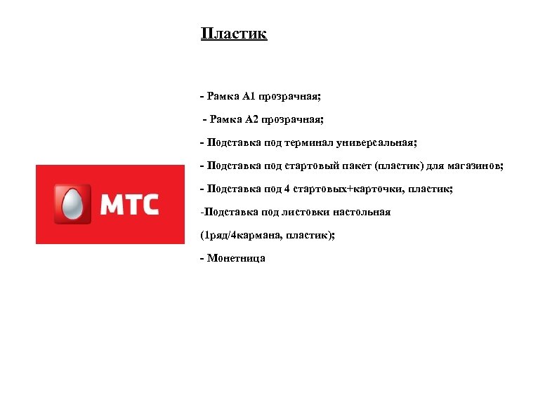 Пластик - Рамка А 1 прозрачная; - Рамка А 2 прозрачная; - Подставка под
