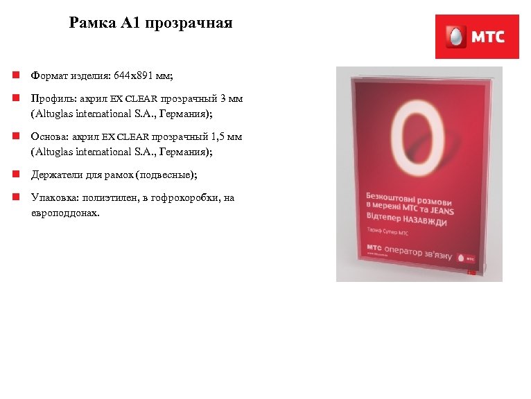 Рамка А 1 прозрачная n Формат изделия: 644 x 891 мм; n Профиль: акрил