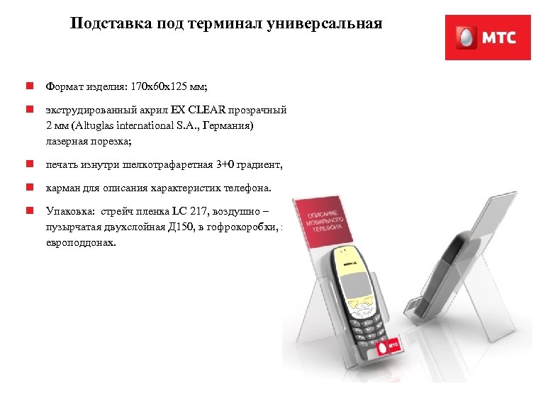 Подставка под терминал универсальная n Формат изделия: 170 х60 х125 мм; n экструдированный акрил