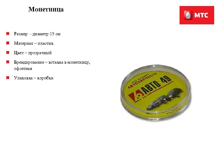 Монетница n Размер - диаметр 15 см n Материал – пластик n Цвет –
