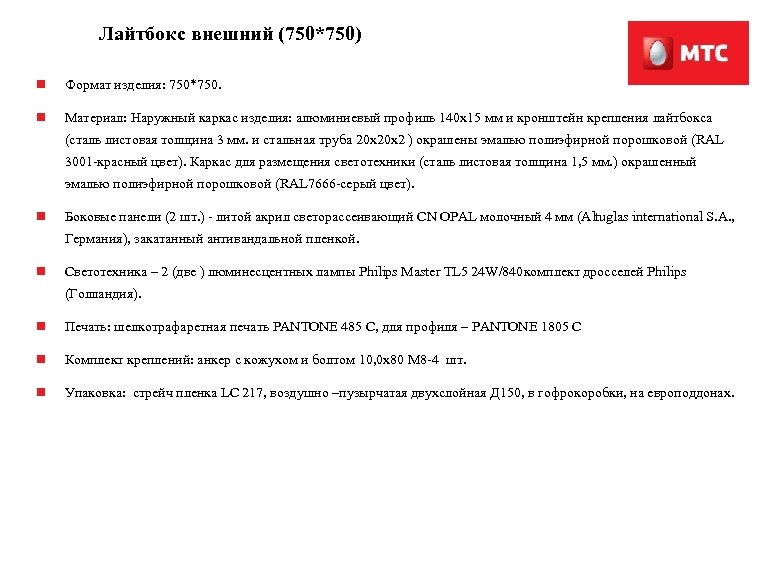 Лайтбокс внешний (750*750) n Формат изделия: 750*750. n Материал: Наружный каркас изделия: алюминиевый профиль