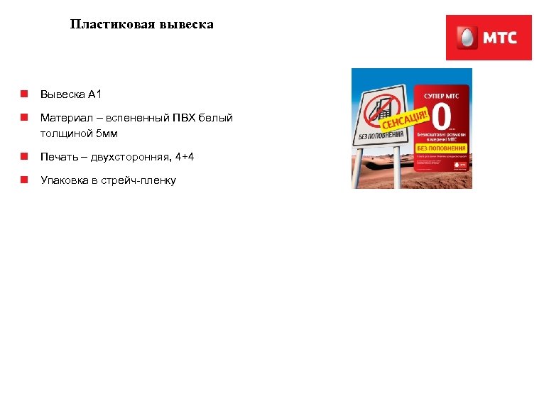 Пластиковая вывеска n Вывеска А 1 n Материал – вспененный ПВХ белый толщиной 5