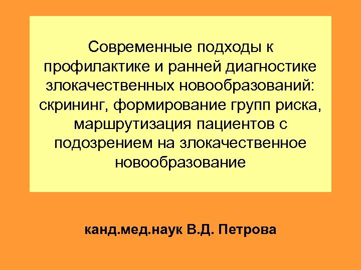 Современные подходы к профилактике и ранней диагностике злокачественных новообразований: скрининг, формирование групп риска, маршрутизация