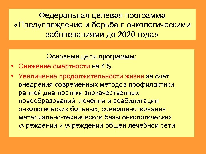 Федеральная целевая программа «Предупреждение и борьба с онкологическими заболеваниями до 2020 года» Основные цели