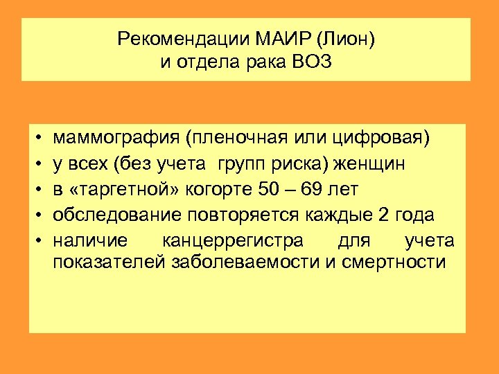 Рекомендации МАИР (Лион) и отдела рака ВОЗ • • • маммография (пленочная или цифровая)