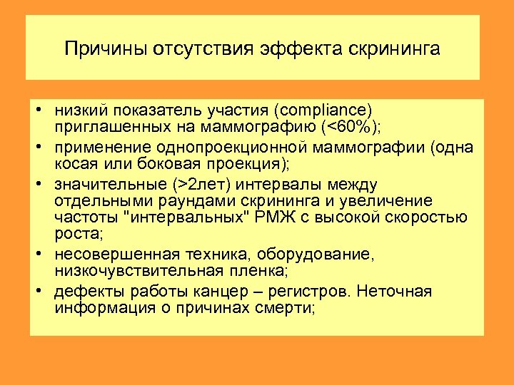 Причины отсутствия эффекта скрининга • низкий показатель участия (compliance) приглашенных на маммографию (<60%); •