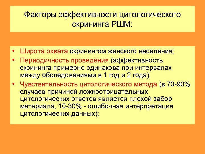 Факторы эффективности цитологического скрининга РШМ: • Широта охвата скринингом женского населения; • Периодичность проведения