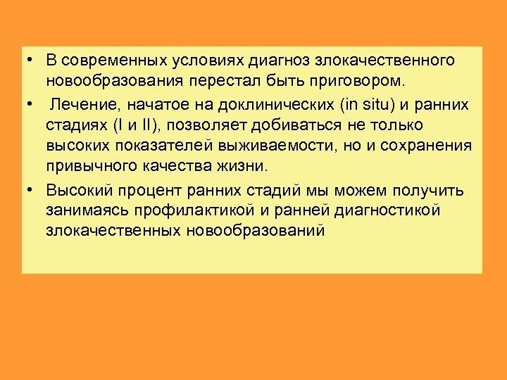  • В современных условиях диагноз злокачественного новообразования перестал быть приговором. • Лечение, начатое