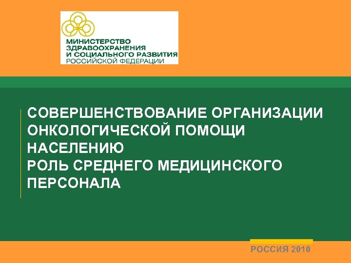 СОВЕРШЕНСТВОВАНИЕ ОРГАНИЗАЦИИ ОНКОЛОГИЧЕСКОЙ ПОМОЩИ НАСЕЛЕНИЮ РОЛЬ СРЕДНЕГО МЕДИЦИНСКОГО ПЕРСОНАЛА РОССИЯ 2010 