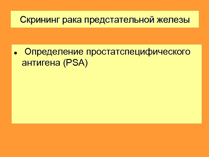 Скрининг рака предстательной железы Определение простатспецифического антигена (PSA) 