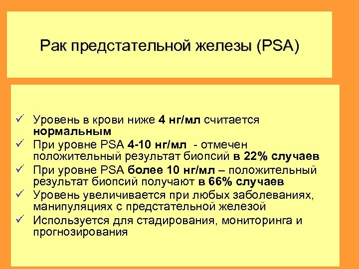 Рак предстательной железы (PSA) Уровень в крови ниже 4 нг/мл считается нормальным При уровне