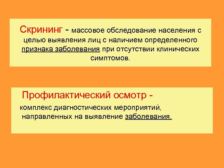 Скрининг - массовое обследование населения с целью выявления лиц с наличием определенного признака заболевания