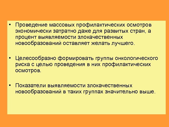  • Проведение массовых профилактических осмотров экономически затратно даже для развитых стран, а процент