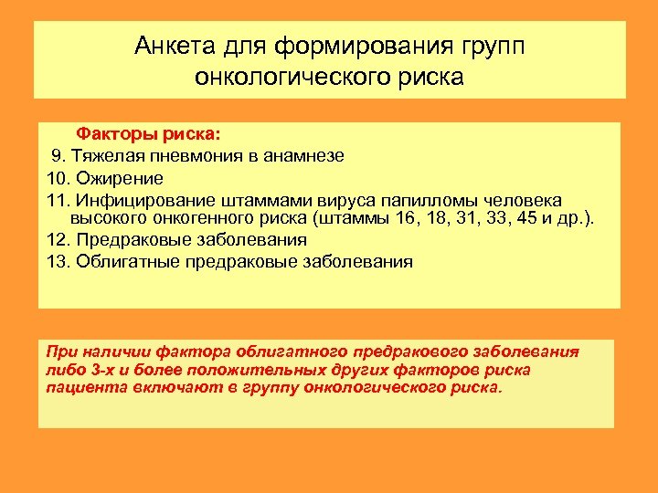 Анкета для формирования групп онкологического риска Факторы риска: 9. Тяжелая пневмония в анамнезе 10.