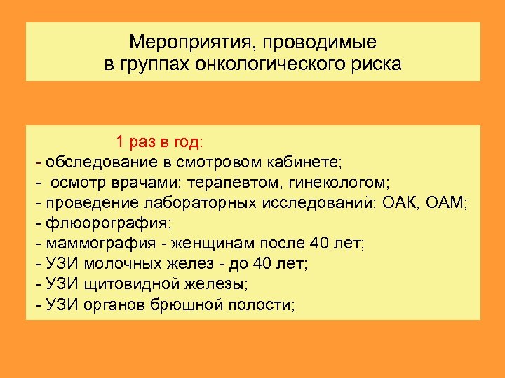 Мероприятия, проводимые в группах онкологического риска 1 раз в год: - обследование в смотровом