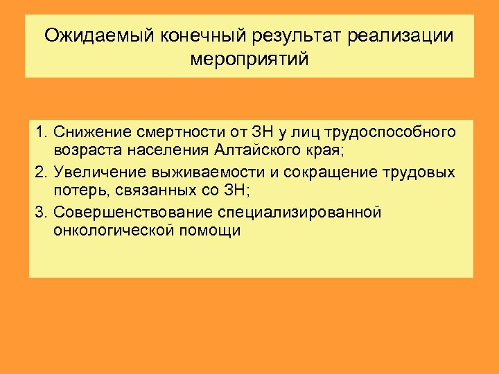 Ожидаемый конечный результат реализации мероприятий 1. Снижение смертности от ЗН у лиц трудоспособного возраста