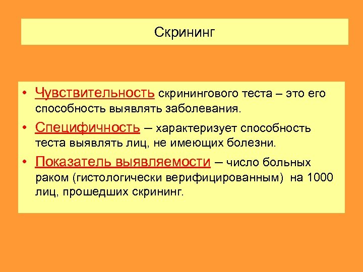 Скрининг • Чувствительность скринингового теста – это его способность выявлять заболевания. • Специфичность –