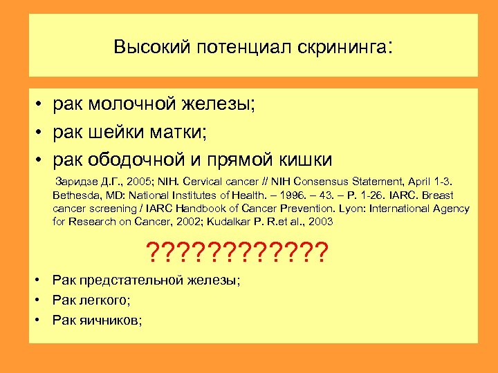 Высокий потенциал скрининга: • рак молочной железы; • рак шейки матки; • рак ободочной