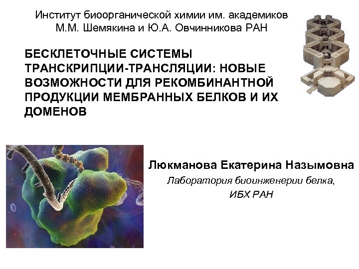 Институт биоорганической химии им. академиков М. М. Шемякина и Ю. А. Овчинникова РАН БЕСКЛЕТОЧНЫЕ