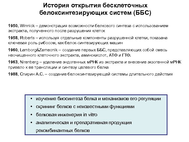 История открытия бесклеточных белоксинтезирующих систем (ББС) 1950, Winnick – демонстрация возможности белкового синтеза с