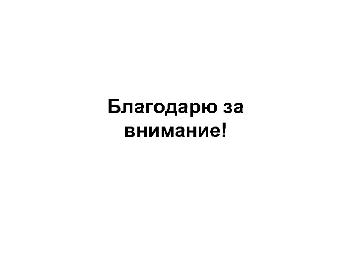 Благодарю за внимание! 
