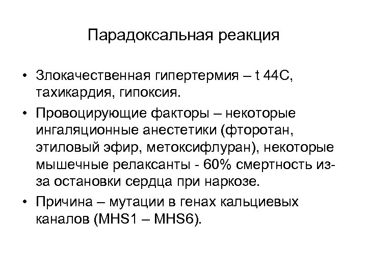 Парадоксальная реакция • Злокачественная гипертермия – t 44 С, тахикардия, гипоксия. • Провоцирующие факторы