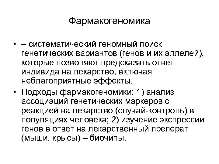 Фармакогеномика • – систематический геномный поиск генетических вариантов (генов и их аллелей), которые позволяют