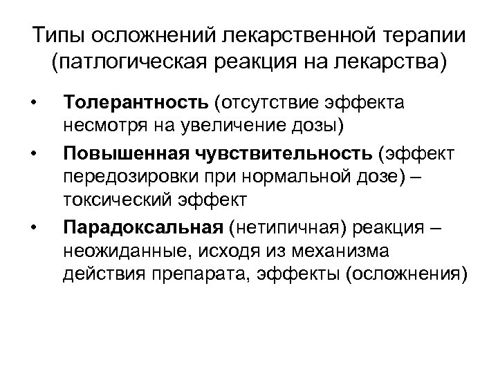 Типы осложнений лекарственной терапии (патлогическая реакция на лекарства) • • • Толерантность (отсутствие эффекта