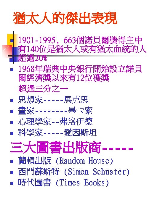 猶太人的傑出表現 1901 -1995, 663個諾貝爾獎得主中 有140位是猶太人或有猶太血統的人 超過20% n 1968年瑞典中央銀行開始設立諾貝 爾經濟獎以來有12位獲獎 　超過三分之一 n 思想家-----馬克思 n 畫家----畢卡索