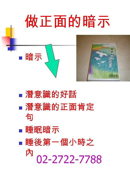 做正面的暗示 n 暗示 潛意識的好話 n 潛意識的正面肯定 句 n 睡眠暗示 n 睡後第一個小時之 內 n 02