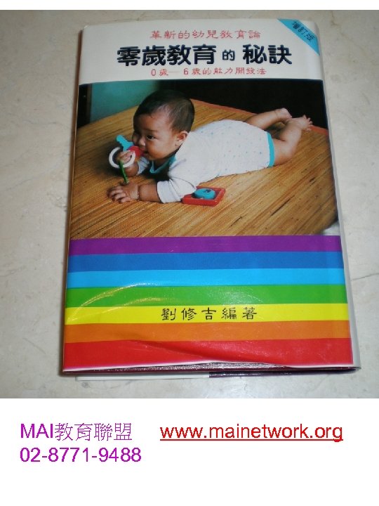 MAI教育聯盟 www. mainetwork. org 02 -8771 -9488 