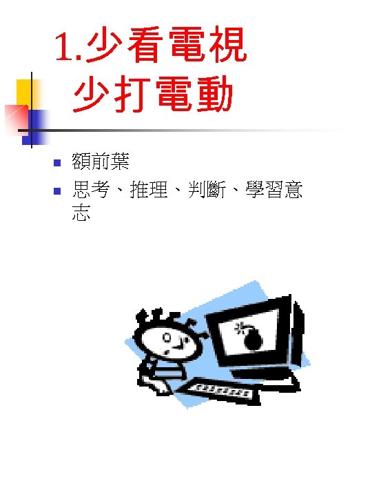 1. 少看電視 少打電動 n n 額前葉 思考、推理、判斷、學習意 志 