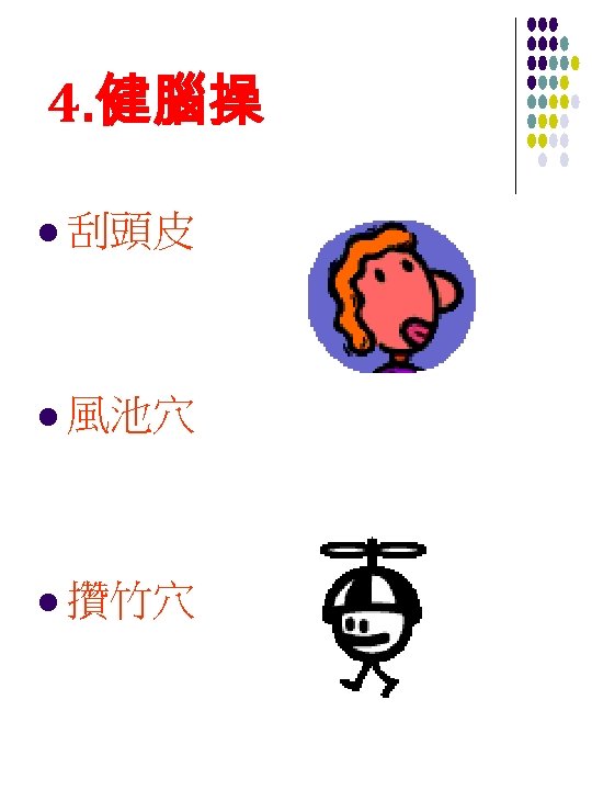 4. 健腦操 l 刮頭皮 l 風池穴 l 攢竹穴 