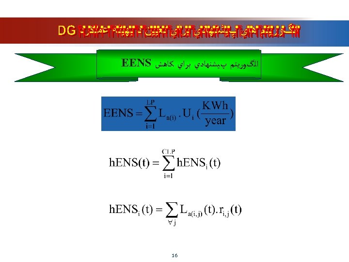  ﺍﻟگﻮﺭﻳﺘﻢ پﻴﺸﻨﻬﺎﺩﻱ ﺑﺮﺍﻱ ﻛﺎﻫﺶ EENS 61 