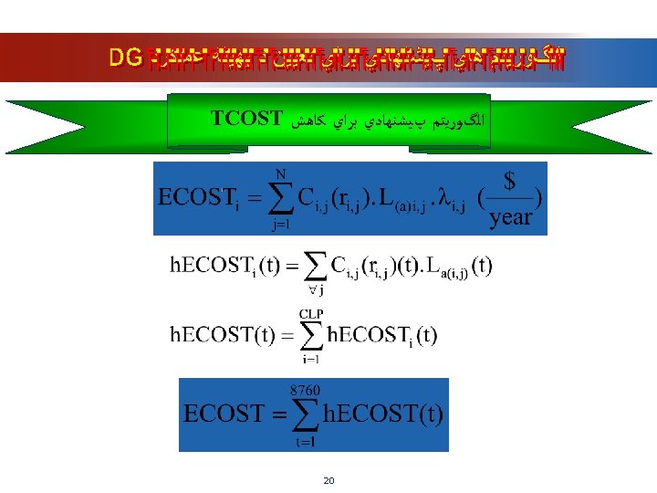  ﺍﻟگﻮﺭﻳﺘﻢ پﻴﺸﻨﻬﺎﺩﻱ ﺑﺮﺍﻱ ﻛﺎﻫﺶ TCOST 02 