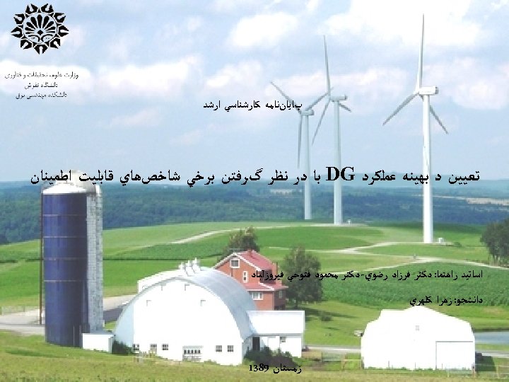  پﺎﻳﺎﻥﻧﺎﻣﻪ ﻛﺎﺭﺷﻨﺎﺳﻲ ﺍﺭﺷﺪ ﺗﻌﻴﻴﻦ ﺩ ﺑﻬﻴﻨﻪ ﻋﻤﻠﻜﺮﺩ DG ﺑﺎ ﺩﺭ ﻧﻈﺮ گﺮﻓﺘﻦ ﺑﺮﺧﻲ