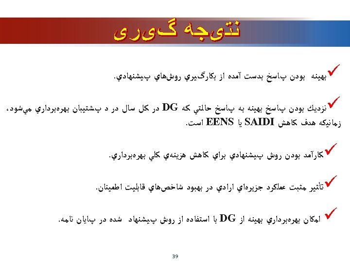  ü ﺑﻬﻴﻨﻪ ﺑﻮﺩﻥ پﺎﺳﺦ ﺑﺪﺳﺖ آﻤﺪﻩ ﺍﺯ ﺑﻜﺎﺭگﻴﺮﻱ ﺭﻭﺵﻫﺎﻱ پﻴﺸﻨﻬﺎﺩﻱ. ü ﻧﺰﺩﻳﻚ ﺑﻮﺩﻥ