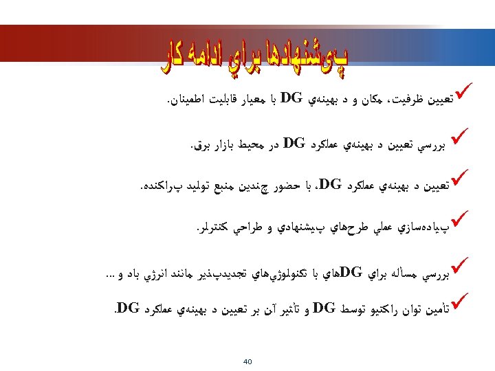  ü ﺗﻌﻴﻴﻦ ﻇﺮﻓﻴﺖ، ﻣﻜﺎﻥ ﻭ ﺩ ﺑﻬﻴﻨﻪﻱ DG ﺑﺎ ﻣﻌﻴﺎﺭ ﻗﺎﺑﻠﻴﺖ ﺍﻃﻤﻴﻨﺎﻥ. ü